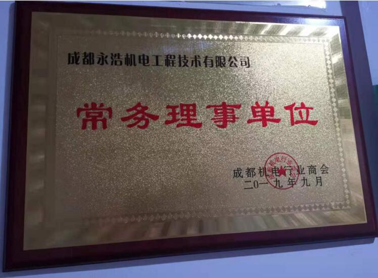 20191015 恭喜我公司正式成為成都機電行業商會常務理事單位-1.jpg