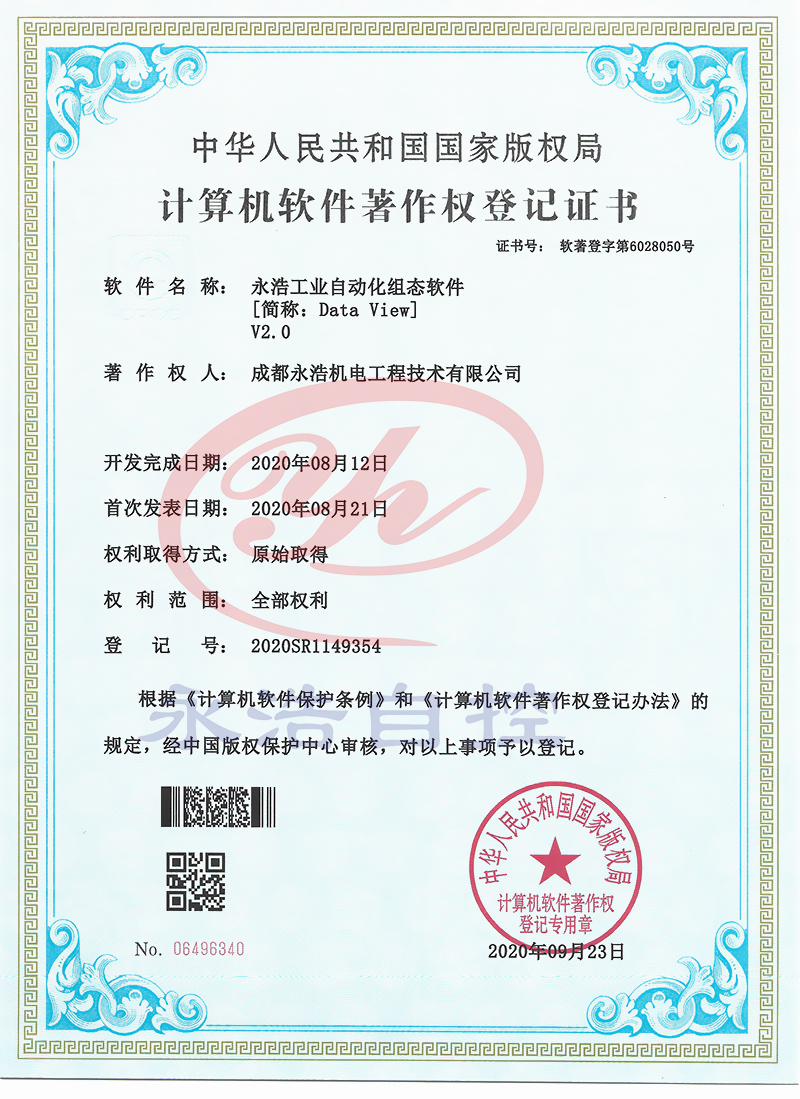 永浩工業(yè)自動(dòng)化組態(tài)軟件軟著-1.jpg